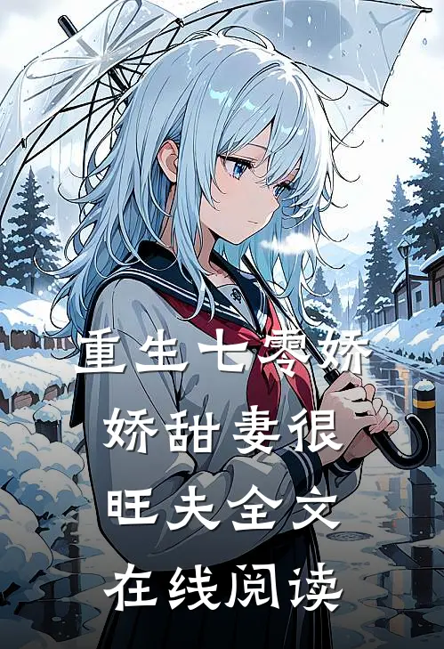 重生七零娇娇甜妻很旺夫全文在线阅读