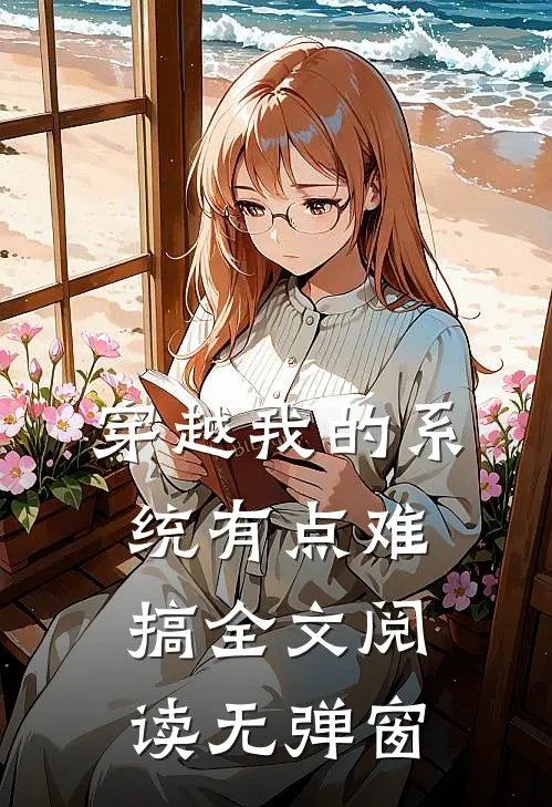 穿越我的系统有点难搞全文阅读无弹窗