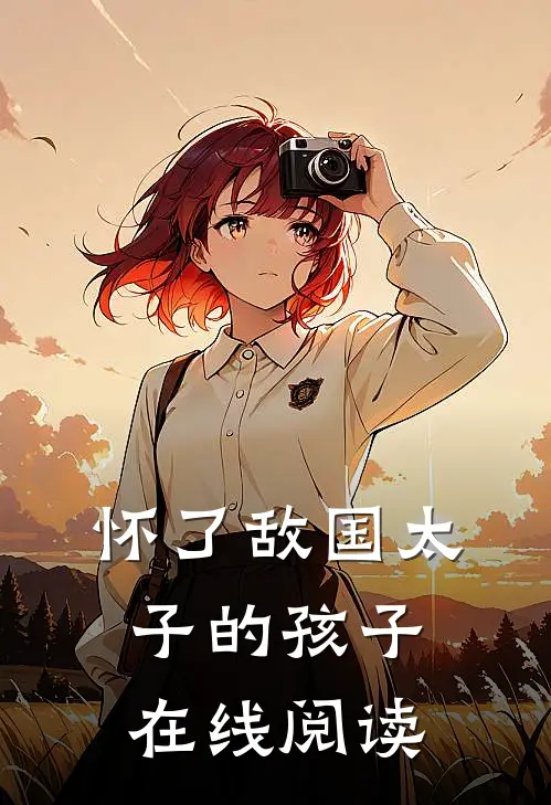 怀了敌国太子的孩子在线阅读