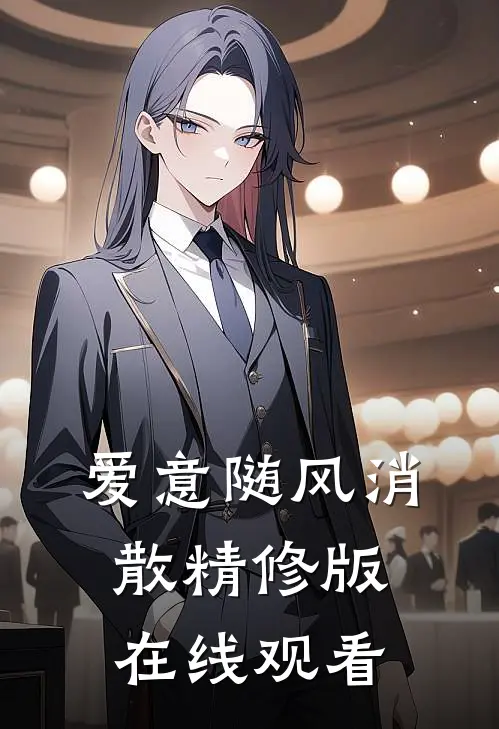 爱意随风消散精修版在线观看