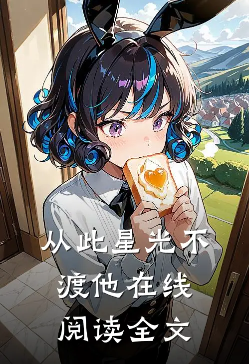 从此星光不渡他在线阅读全文