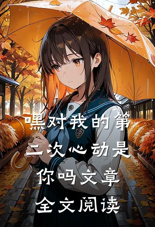 嘿对我的第二次心动是你吗文章全文阅读