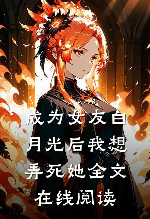 成为女友白月光后我想弄死她全文在线阅读
