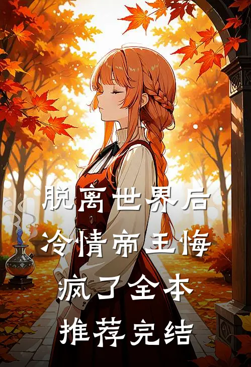 脱离世界后冷情帝王悔疯了全本推荐完结