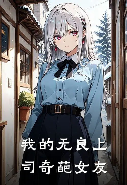 我的无良上司奇葩女友