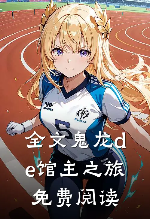 全文鬼龙de馆主之旅免费阅读