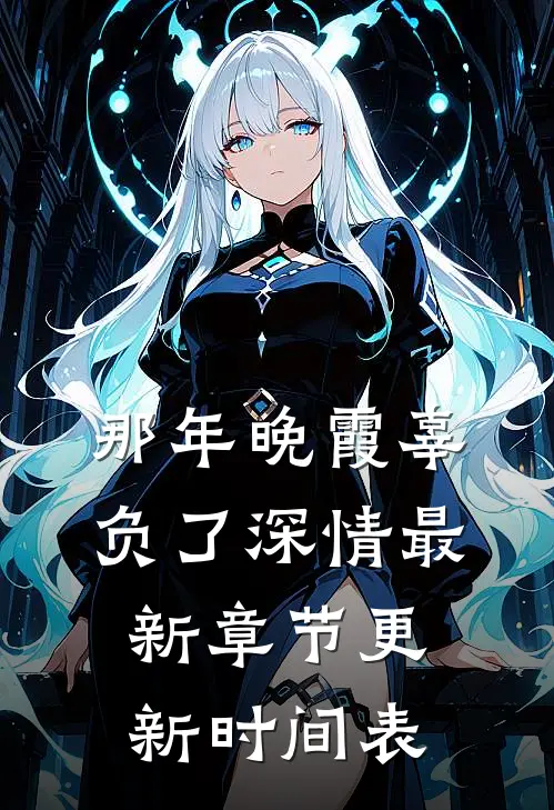 那年晚霞辜负了深情最新章节更新时间表