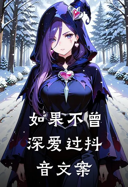 如果不曾深爱过抖音文案