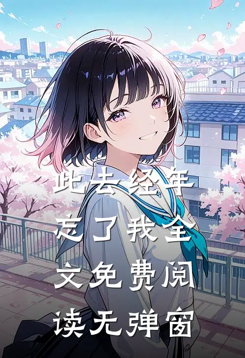 此去经年忘了我全文免费阅读无弹窗