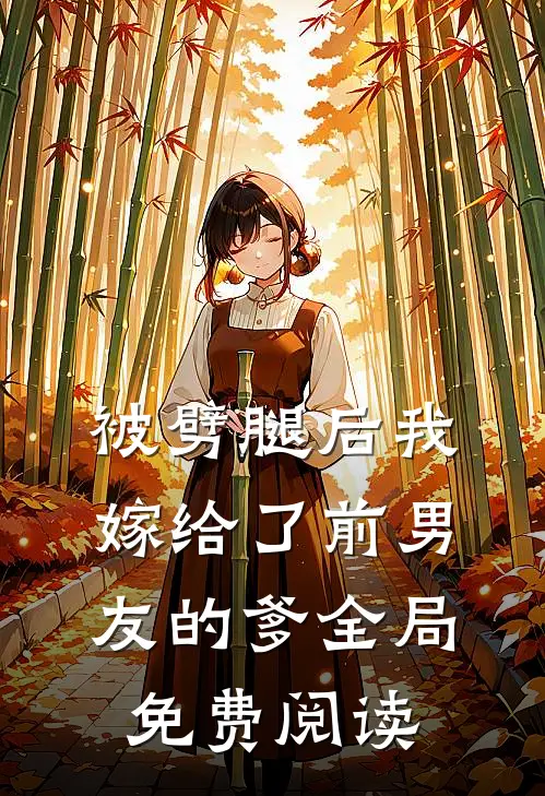 被劈腿后我嫁给了前男友的爹全局免费阅读