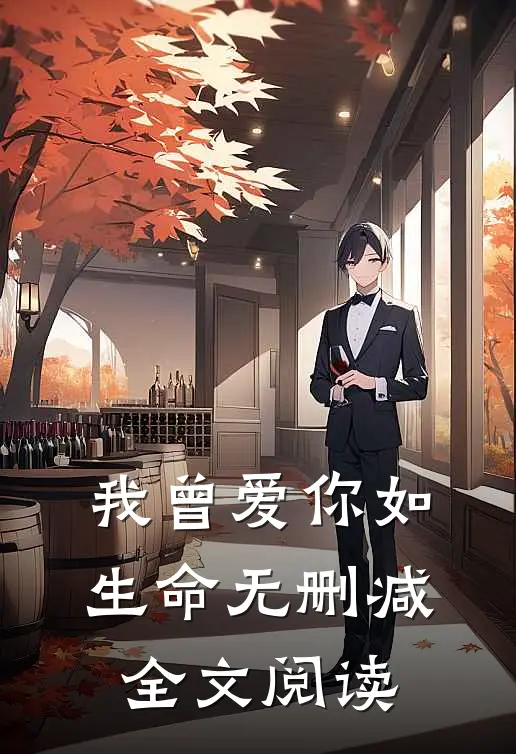 我曾爱你如生命无删减全文阅读