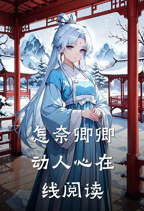 怎奈卿卿动人心在线阅读