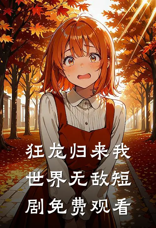 狂龙归来我世界无敌短剧免费观看