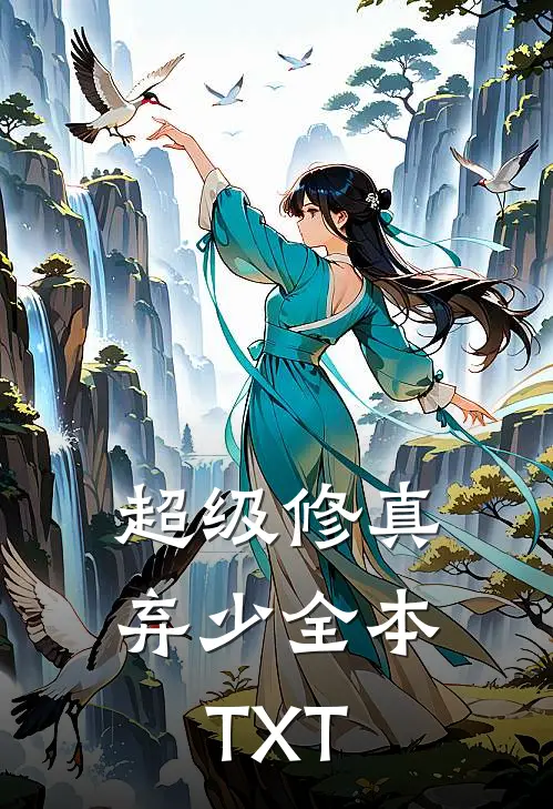 超级修真弃少全本TXT