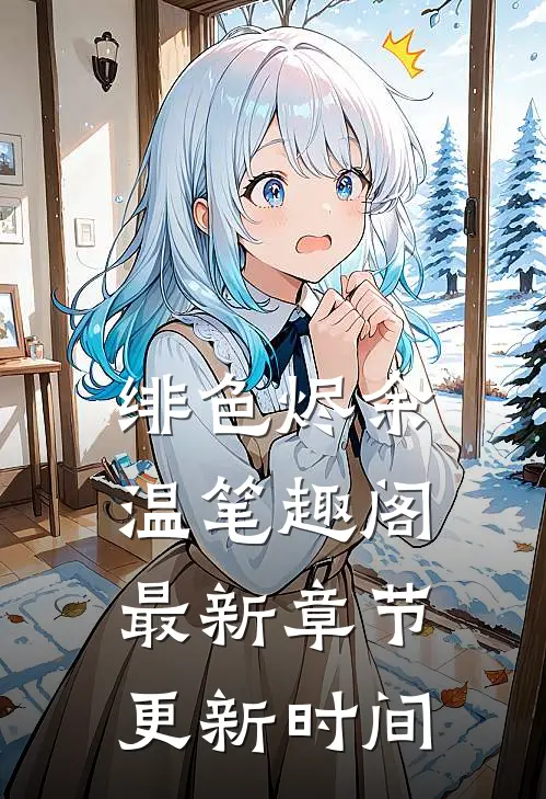 绯色烬余温笔趣阁最新章节更新时间