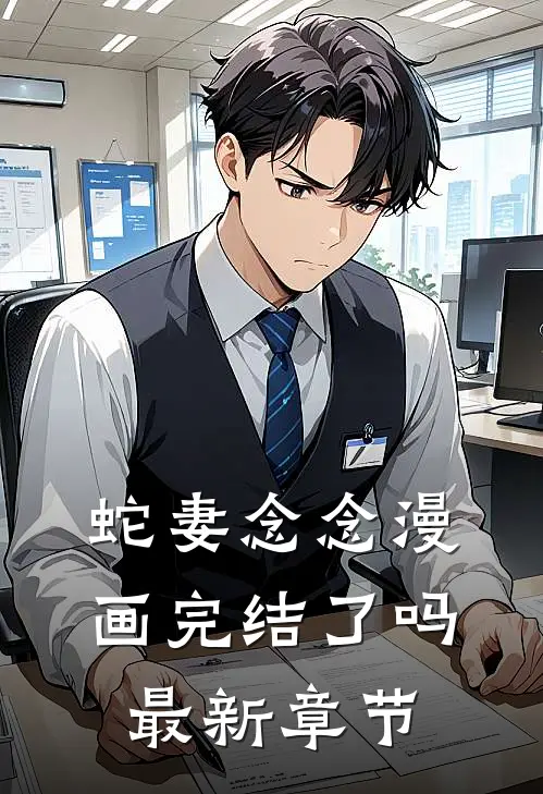 蛇妻念念漫画完结了吗最新章节