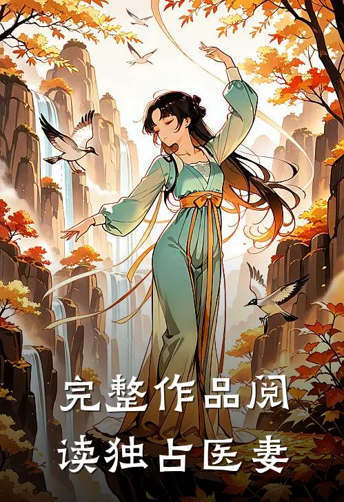 完整作品阅读独占医妻