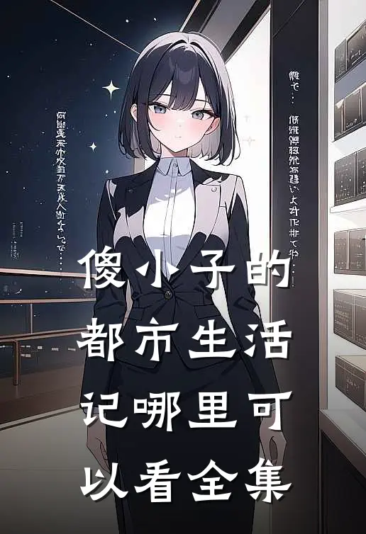 傻小子的都市生活记哪里可以看全集