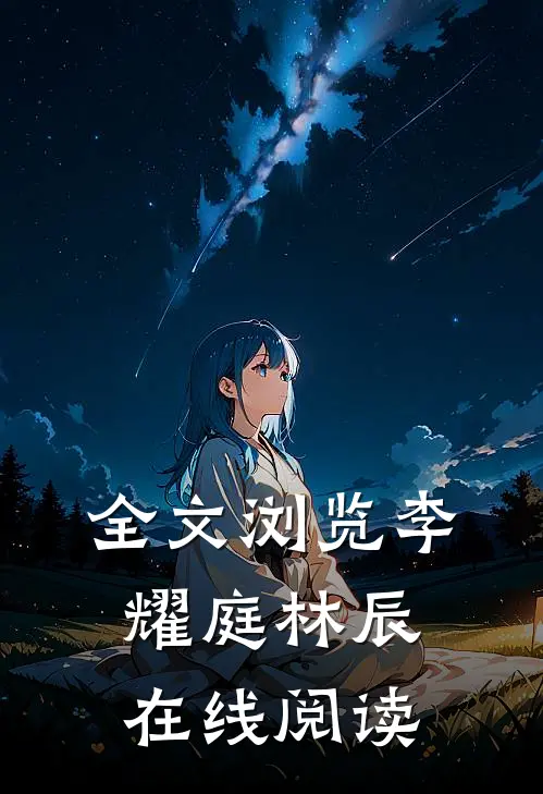 全文浏览李耀庭林辰在线阅读
