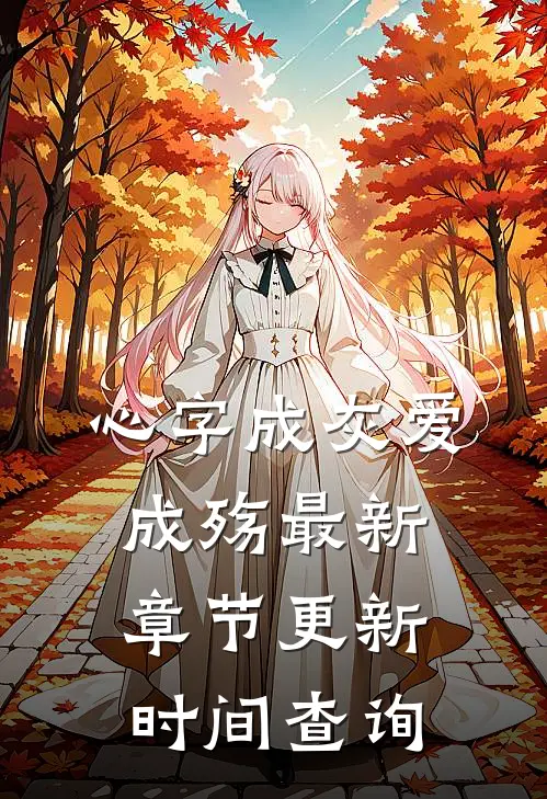 心字成灰爱成殇最新章节更新时间查询