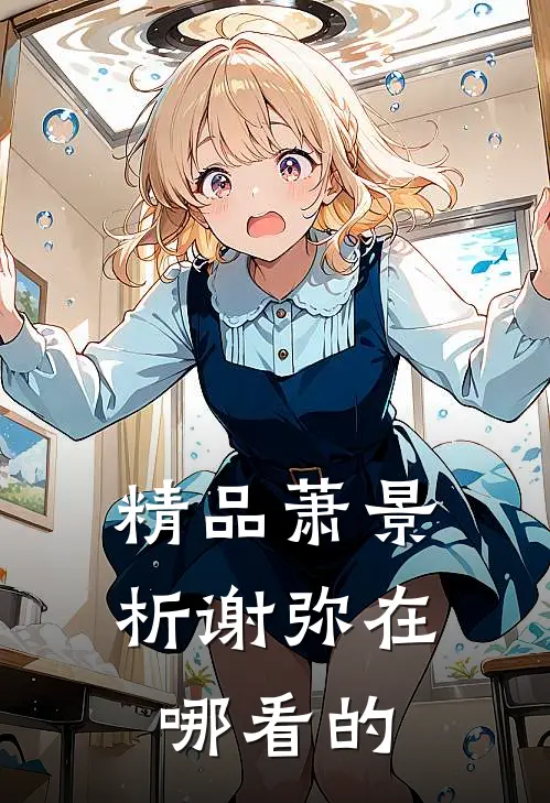 精品萧景析谢弥在哪看的