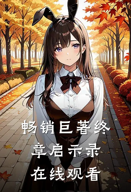 畅销巨著终章启示录在线观看