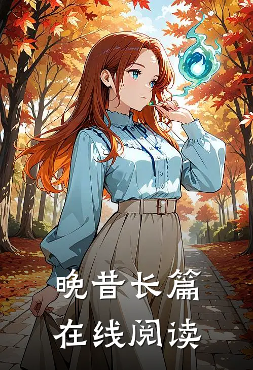 晚昔长篇在线阅读