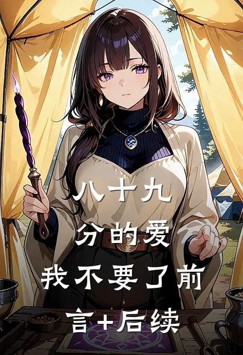 八十九分的爱，我不要了前言+后续