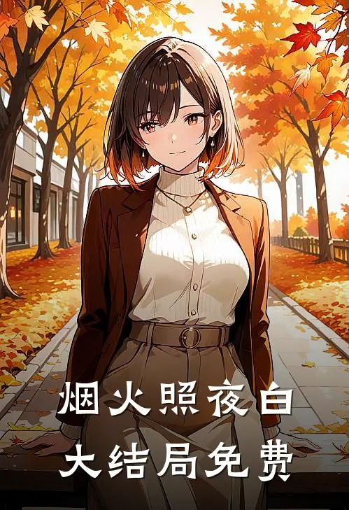 烟火照夜白大结局免费