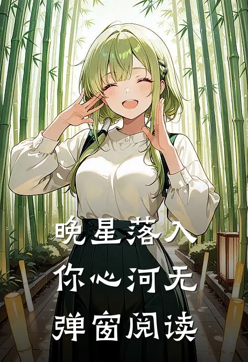 晚星落入你心河无弹窗阅读