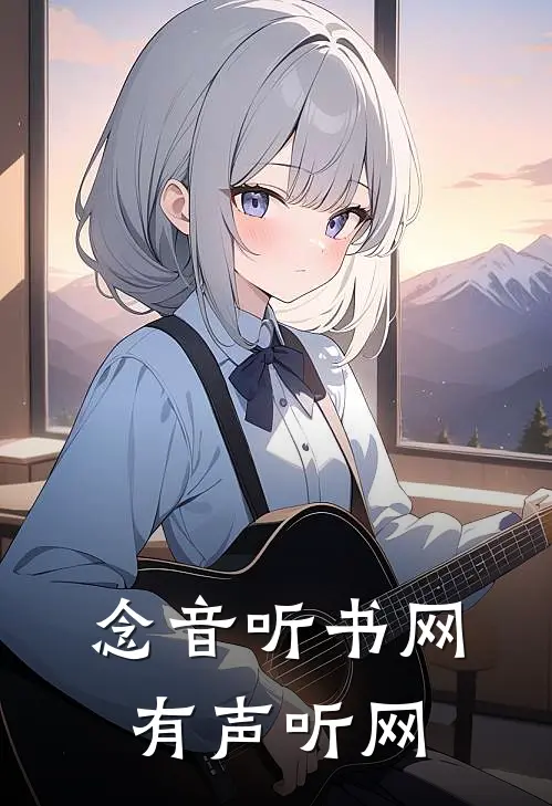 念音听书网有声听网