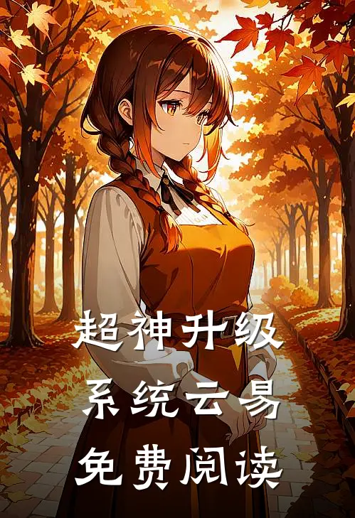 超神升级系统云易免费阅读