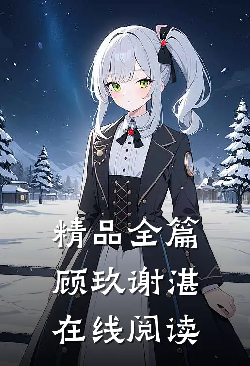 精品全篇顾玖谢湛,在线阅读