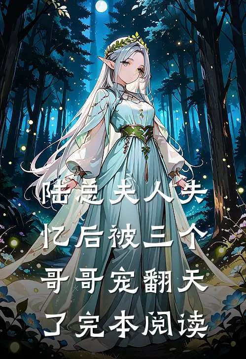 陆总夫人失忆后被三个哥哥宠翻天了完本阅读