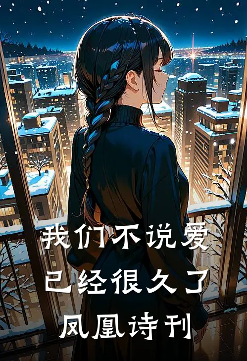 我们不说爱已经很久了 凤凰诗刊