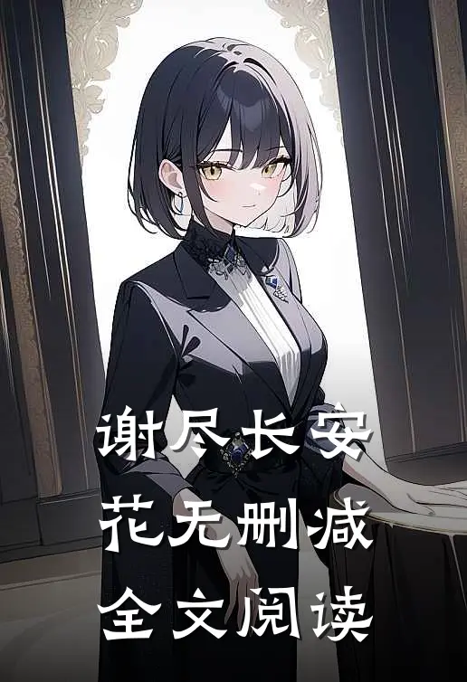谢尽长安花无删减全文阅读