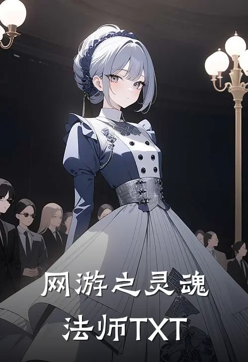 网游之灵魂法师TXT