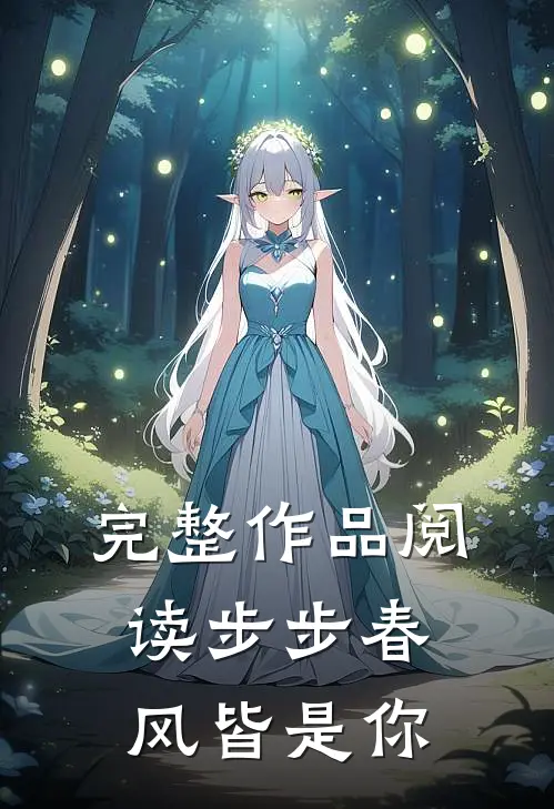 完整作品阅读步步春风皆是你