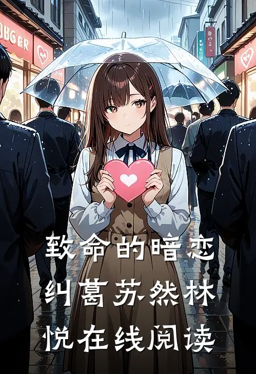 致命的暗恋纠葛苏然林悦在线阅读