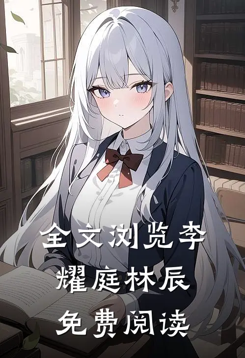 全文浏览李耀庭林辰免费阅读