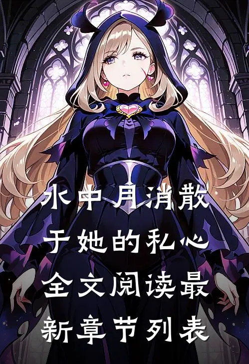 水中月消散于她的私心全文阅读最新章节列表