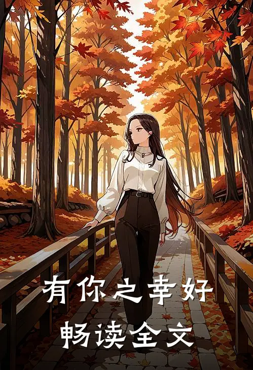 有你之幸好畅读全文