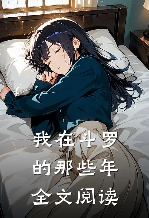 我在斗罗的那些年全文阅读