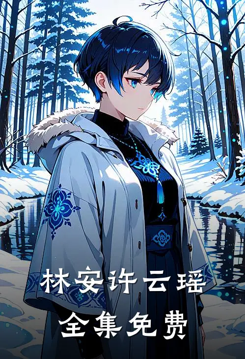 林安许云瑶全集免费
