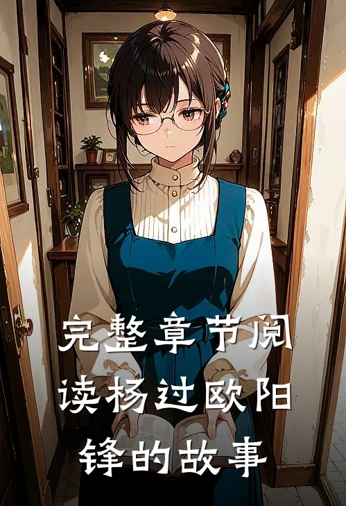 完整章节阅读杨过欧阳锋的故事