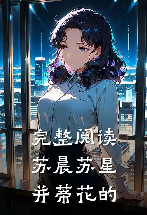 完整阅读苏晨苏星并蒂花的