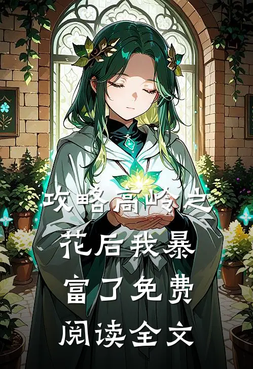 攻略高岭之花后我暴富了免费阅读全文