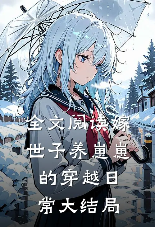 全文阅读嫁世子养崽崽的穿越日常大结局