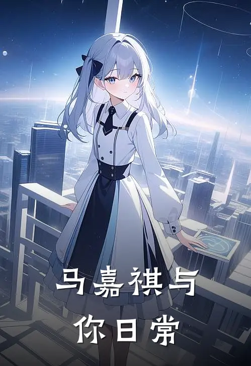 马嘉祺与你日常