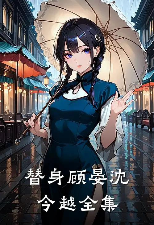 替身顾晏沈今越 全集